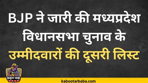 भाजपा ने जारी की मध्यप्रदेश विधानसभा चुनाव 2023 के उम्मीदवारों की दूसरी लिस्ट यहां देखें लिस्ट