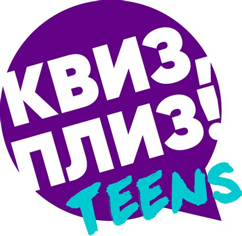 Квиз, плиз! [teens] - интеллектуальное развлечение для детей и родителей