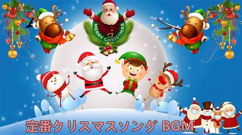 定番クリスマスソング BGM クリスマスソング 子供向け 日本語 クリスマスソング メドレー 定番 クリスマスソング ベスト2022