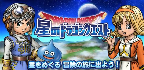 「星のドラゴンクエスト」の感想 手軽にドラクエの世界観が楽しめる アプリハンター