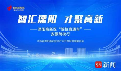 跨省引才——溧阳高新区“院校直通车”驶入安徽高校腾讯新闻