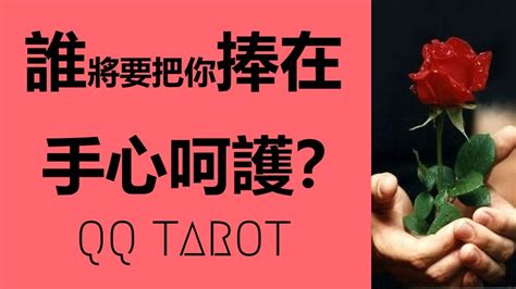 Qq塔羅占卜 你的下一段戀情，誰將把你捧在手心呵護？ta是帥氣多金又大方的富貴桃花嗎？ Youtube