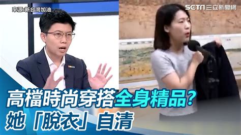 「高檔時尚穿搭」全身精品？徐巧芯「脫衣」自清演哪齣？│94看新聞 Youtube