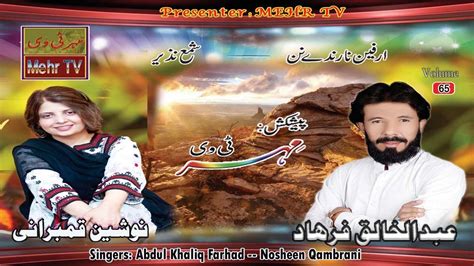 Brahui Song By Abdul Khaliq Farhad Nosheen Qambrani Youtube