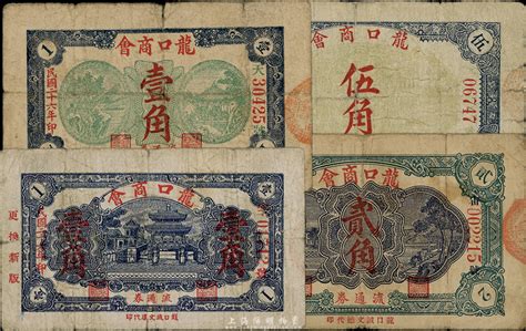 民国二十六年（1937年）龙口商会流通券第一版绿风景亭壹角、第二版蓝风雨桥壹角、贰角、伍角共4枚全套，六至七成新，敬请预览 江南藏韵 · 中国