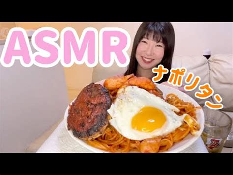 咀嚼音 ASMR大盛りハンバーグナポリタン目玉焼き乗せ飯テロモッパン YouTube