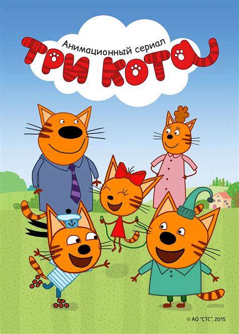 Постеры: Три кота / Постер сериала «Три кота» (2015) #2669006