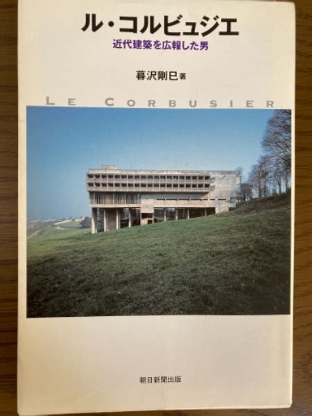 ル・コルビュジエ 近代建築を広報した男（朝日選書856）暮沢剛巳 著 四方堂書店 古本、中古本、古書籍の通販は「日本の古本屋」