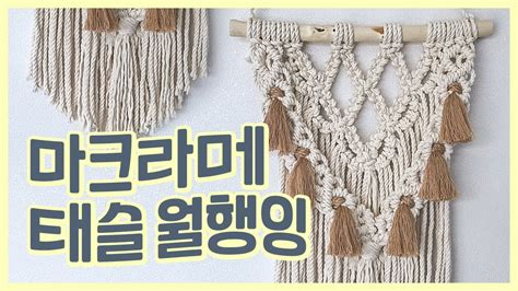 마크라메 MACRAME 태슬 월행잉 만들기 How to make macrame tassel wall hanging