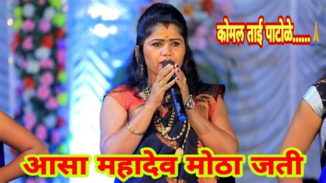 आसा महादेव मोठा जतीसौकोमलताई पाटोळे Komal Patole Official💃🕺👍 Youtube