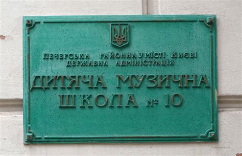 Дитяча музична школа № 10 - Київ