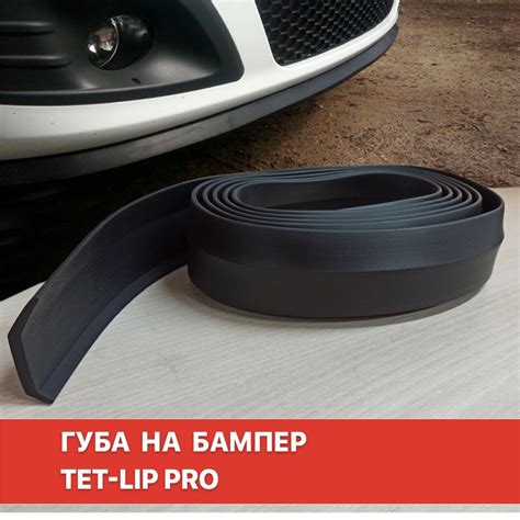 Универсальная резиновая губа на бампер TeT-Lip Pro купить по низкой ...