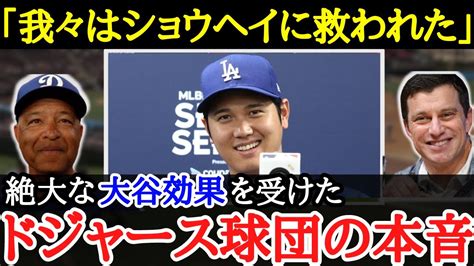 【大谷翔平】1015億円の契約も〇年で回収可能！？大谷効果によりドジャースがmlb人気球団になった理由とは【海外の反応】 Youtube