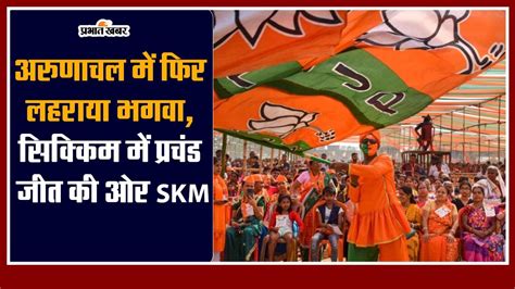 अरणचल म फर लहरय भगव सककम म परचड जत क ओर SKM