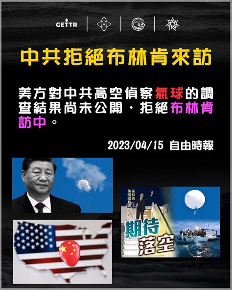 🔥🔥中共拒絕布林肯问訪自由時報 🔥美方對中共高空偵察氣球的調查結果尚未公開，拒絕布林肯訪中。 Rwhoismilesguo