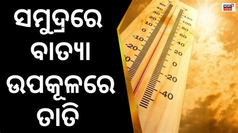 Heat Wave In Odisha Imd Alert