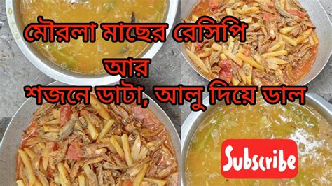 আজ বানালাম স্বাস্থ্যকর সজনে ডাঁটা আলু দিয়ে ডাল সাথে মৌরোলা মাছের আলু