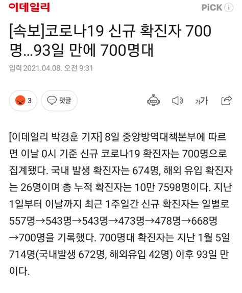 속보 코로나19 확진자수 700명 93일만에 700명대 유머움짤이슈 에펨코리아