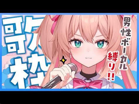 【動画】【歌枠】男性ボーカル楽曲縛りでかっこよくキメたい🎤 初見さんも歓迎♡ Singing Stream 【あんこ配信中