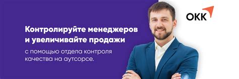 OKK | Отдел Контроля Качества на аутсорсе | Контролируйте менеджеров и ...