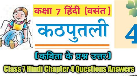 कठपतल कवत क परशन उततर ककष 7 हद Class 7 Hindi Chapter 4