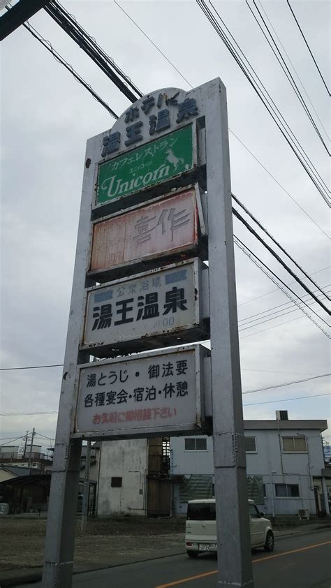 熊ノ澤 智志 2号 On Twitter 2湯目は、湯王温泉「湯王温泉ホテル」 いわゆるイイ予感がする外観。 湯王温泉