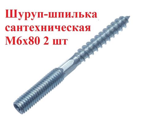 Шуруп-шпилька сантехническая М6*80 2 шт купить на OZON по низкой цене ...