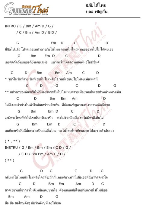 คอร์ดเพลง อภัยได้ไหม บอล เชิญยิ้ม