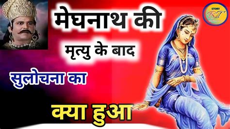 मेघनाथ कि मृत्यु के बाद सुलोचना का क्या हुआ Bhawnatoons8344 Youtube