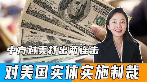 反制来了！一天之内，中方对美打出两连击，对美国实体实施制裁凤凰网视频凤凰网