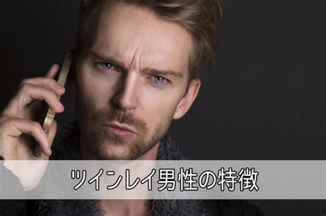 ツインレイ男性の特徴9選！ツインレイに出会う確率は01％