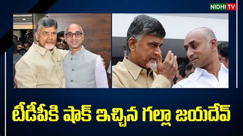 Galla Jayadev Sensational Decision Against TDP Chandrababu Ysrcp