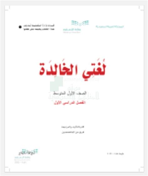 رابط تحميل كتاب لغتي الخالدة الصف الأول المتوسط لغة عربية الفصل