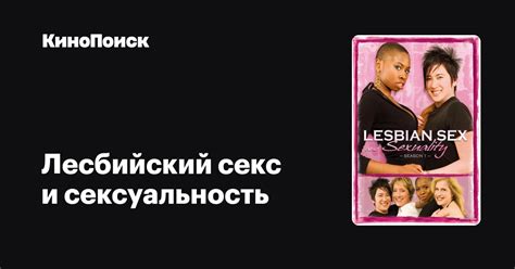 Лесбийский секс и сексуальность сериал 1 сезон трейлеры даты премьер КиноПоиск