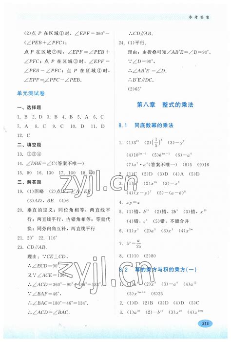 2023年同步练习册河北教育出版社七年级数学下册冀教版答案——青夏教育精英家教网——