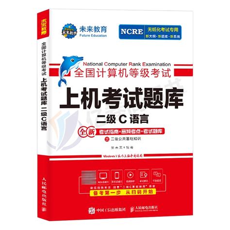 未来教育计算机二级c语言题库教材书籍2024年9月国二office全国等级考试激活程序设计2023教程书课程练习题资料江苏模拟软件习题虎窝淘