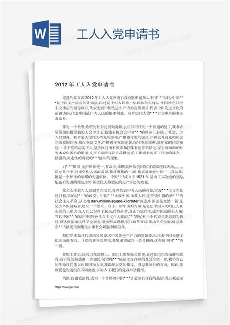 工人入党申请书word模板下载编号pgbeggyy熊猫办公