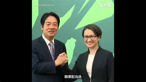 赖萧配出线 台湾民进党正副总统参选人赖清德和萧美琴搭配参选 Youtube