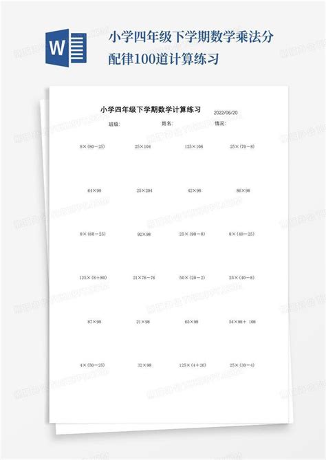 小学四年级下学期数学乘法分配律100道计算练习word模板下载 编号qnxexvvw 熊猫办公