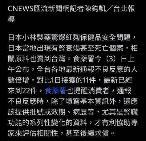 吃到小林紅麴全台不良反應人數「倍增」！ 食藥署：少一資料恐難求償 Mobile01