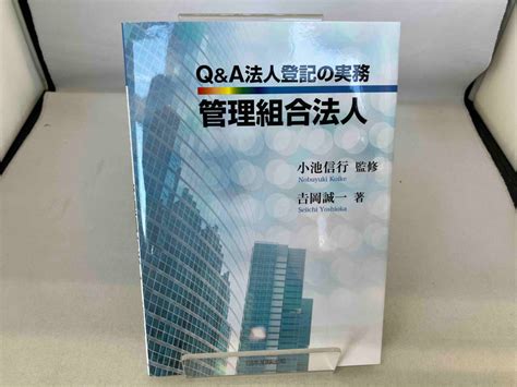 Yahooオークション Qanda 法人登記の実務 管理組合法人 吉岡誠一