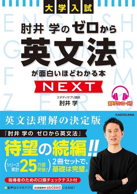 「大学入試 肘井学の ゼロから英文法が面白いほどわかる本 Next 音声ダウンロード付」肘井学 学習参考書（高校生向け） Kadokawa