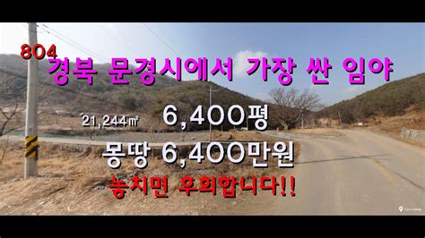 경북 문경시에서 가장 싼 임야 실개천 흐르는 임야 급매물 Youtube