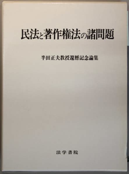 民法と著作権法の諸問題 半田正夫教授還暦記念論集森泉 章／他 編 文生書院 古本、中古本、古書籍の通販は「日本の古本屋」