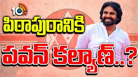 Pawan Kalyan Pithapuram Tour పిఠాపురానికి పవన్ కల్యాణ్ 10tv News