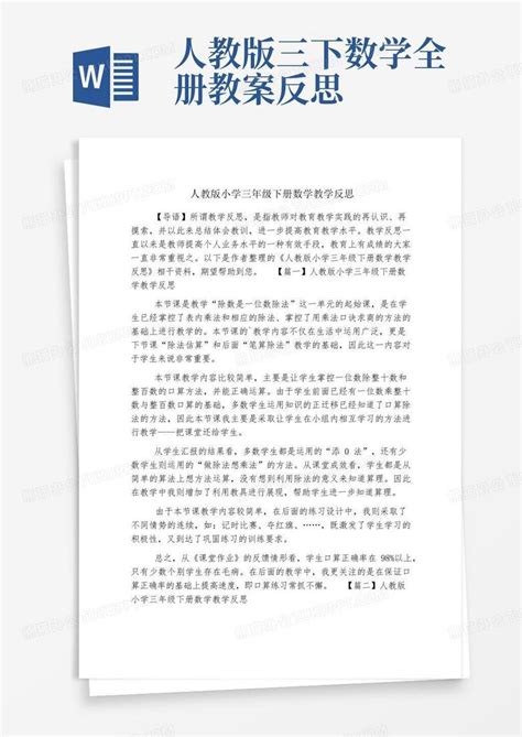 人教版小学三年级下册数学教学反思word模板下载 编号qopdwowo 熊猫办公