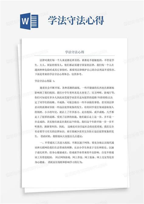 学法守法心得word模板下载编号lerjmkwn熊猫办公