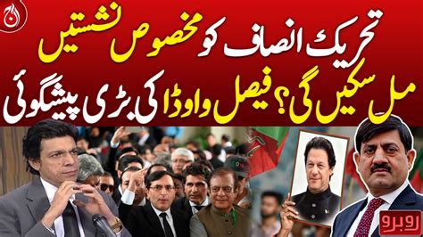 Will Pti Get Reserved Seats Aaj News Youtube