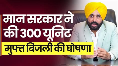 Punjab Cm Bhagwant Mann ने की 300 यूनिट मुफ्त बिजली की घोषणा Punjab Cm Bhagwant Mann Announces