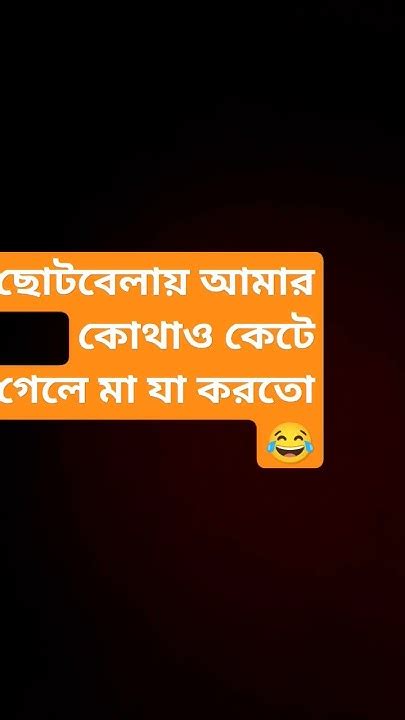 ছোটবেলায় আমার কোথাও কেটে গেলে মা যা করতো হাসিরভিডিও Shortvideo